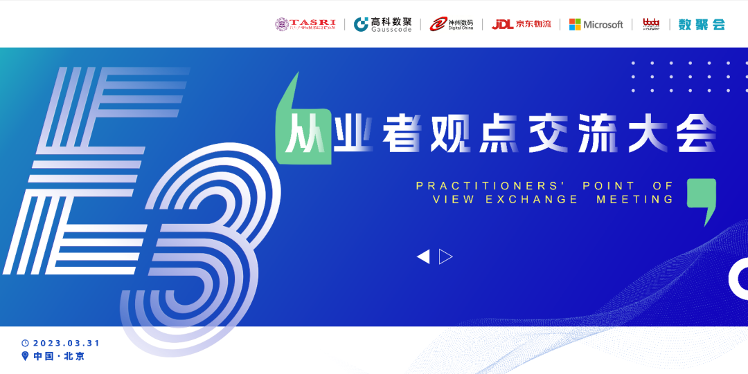 探索未来商业创新，共谋数智化开展 E3从业者观点研讨大会（北京站）圆满落幕！